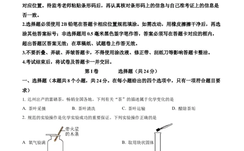 精品解析：2024年四川省达州市中考化学真题（原卷版）_中考真题_5.化学中考真题2015-2024年_2024年中考化学真题_精品解析：2024年四川省达州市中考化学真题