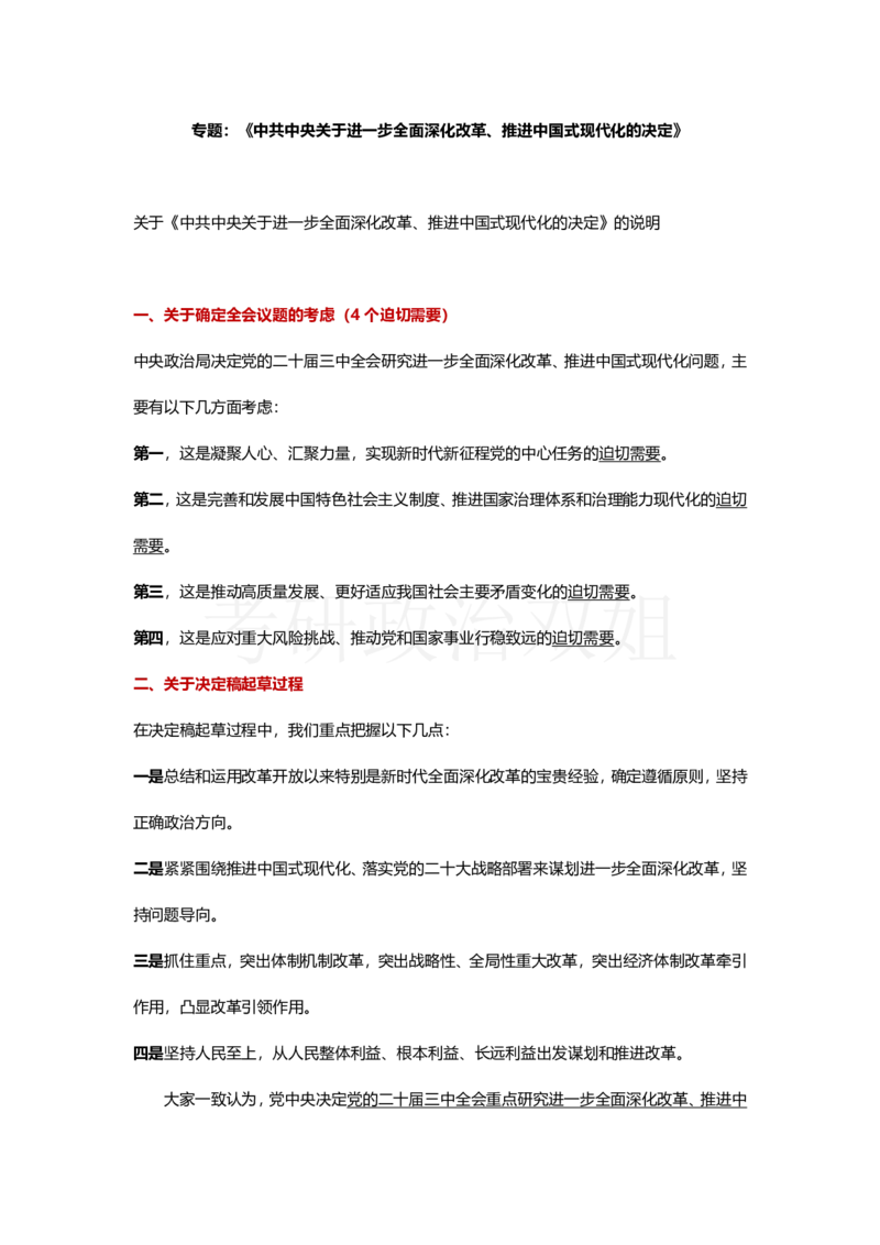 中共中央关于进一步全面深化改革、推进中国式现代化的决定_2026考公资料_（49）政治理论合集_政治理论合集_2025考研政治_14.双姐_04.强化阶段_00.讲义