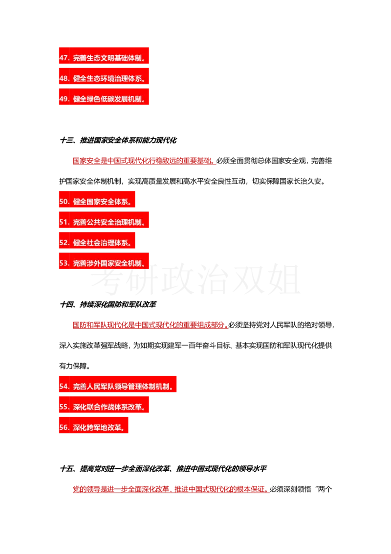 中共中央关于进一步全面深化改革、推进中国式现代化的决定_2026考公资料_（49）政治理论合集_政治理论合集_2025考研政治_14.双姐_04.强化阶段_00.讲义