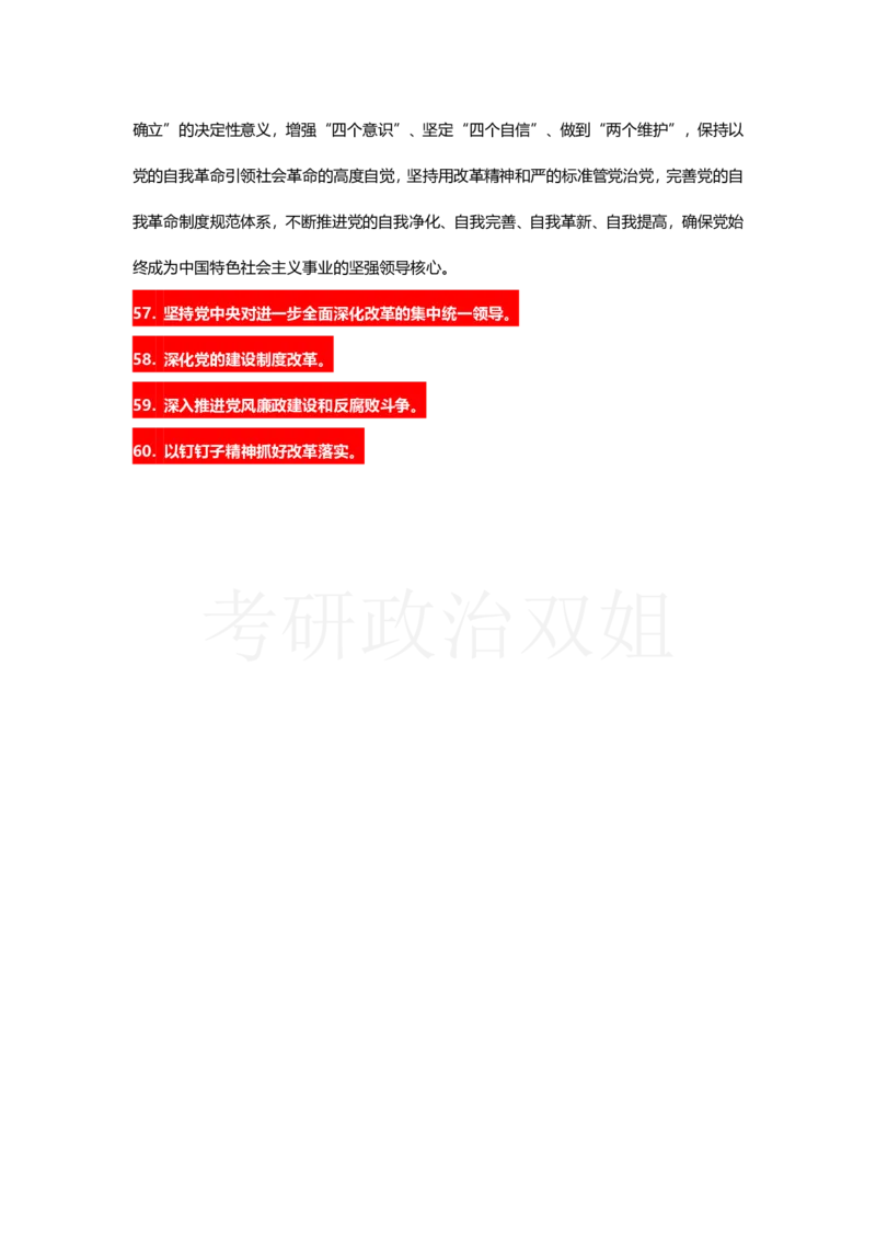 中共中央关于进一步全面深化改革、推进中国式现代化的决定_2026考公资料_（49）政治理论合集_政治理论合集_2025考研政治_14.双姐_04.强化阶段_00.讲义
