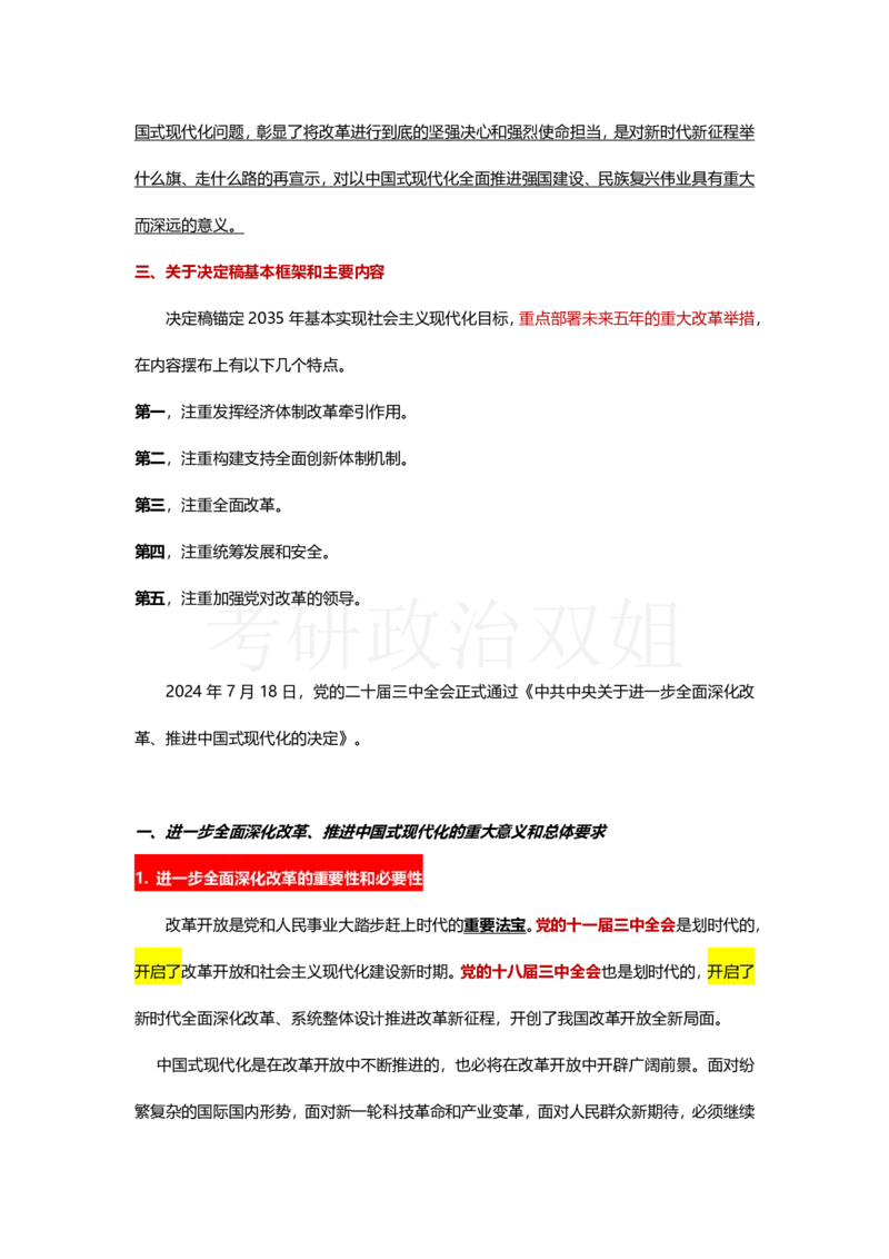 中共中央关于进一步全面深化改革、推进中国式现代化的决定_2026考公资料_（49）政治理论合集_政治理论合集_2025考研政治_14.双姐_04.强化阶段_00.讲义