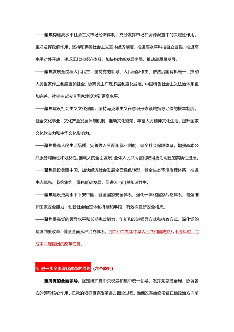 中共中央关于进一步全面深化改革、推进中国式现代化的决定_2026考公资料_（49）政治理论合集_政治理论合集_2025考研政治_14.双姐_04.强化阶段_00.讲义