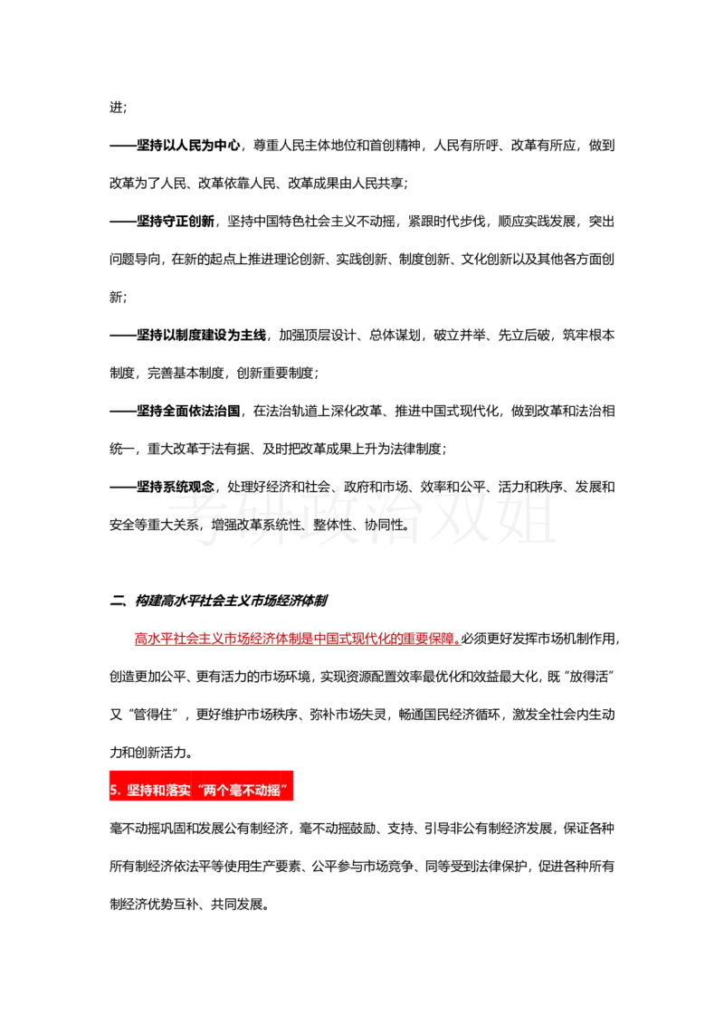 中共中央关于进一步全面深化改革、推进中国式现代化的决定_2026考公资料_（49）政治理论合集_政治理论合集_2025考研政治_14.双姐_04.强化阶段_00.讲义