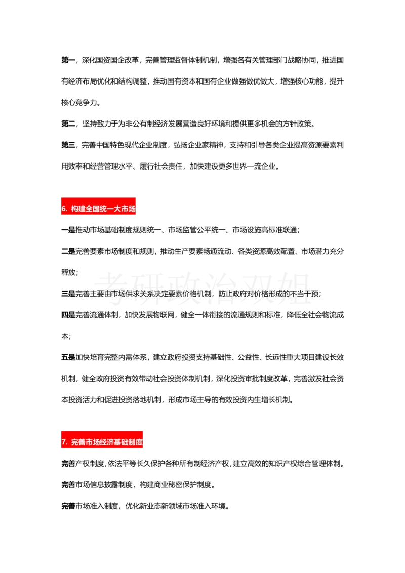 中共中央关于进一步全面深化改革、推进中国式现代化的决定_2026考公资料_（49）政治理论合集_政治理论合集_2025考研政治_14.双姐_04.强化阶段_00.讲义