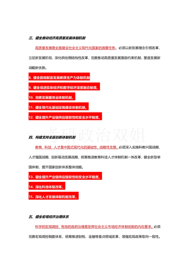 中共中央关于进一步全面深化改革、推进中国式现代化的决定_2026考公资料_（49）政治理论合集_政治理论合集_2025考研政治_14.双姐_04.强化阶段_00.讲义
