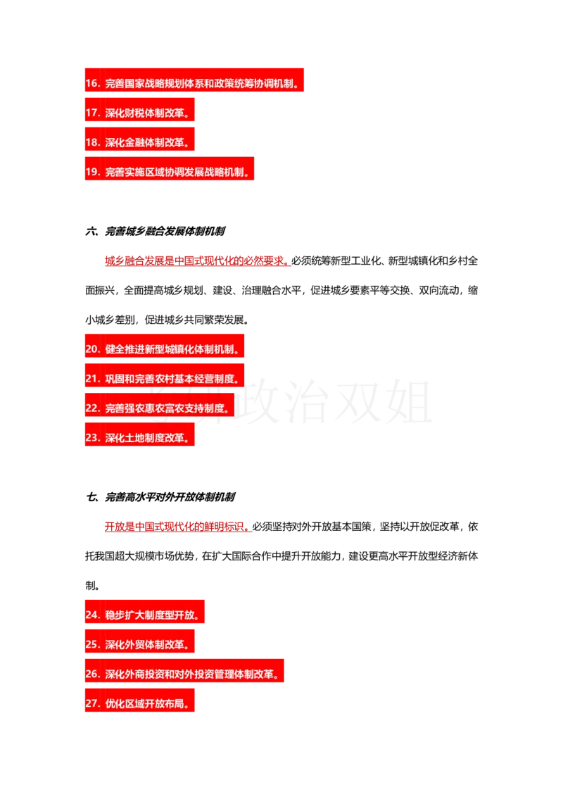 中共中央关于进一步全面深化改革、推进中国式现代化的决定_2026考公资料_（49）政治理论合集_政治理论合集_2025考研政治_14.双姐_04.强化阶段_00.讲义