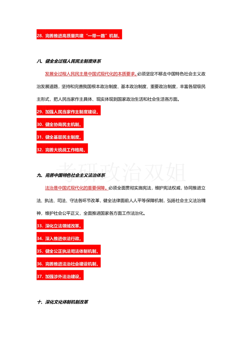 中共中央关于进一步全面深化改革、推进中国式现代化的决定_2026考公资料_（49）政治理论合集_政治理论合集_2025考研政治_14.双姐_04.强化阶段_00.讲义