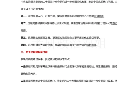 中共中央关于进一步全面深化改革、推进中国式现代化的决定_2026考公资料_（49）政治理论合集_政治理论合集_2025考研政治_14.双姐_04.强化阶段_00.讲义