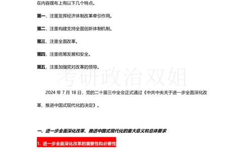 中共中央关于进一步全面深化改革、推进中国式现代化的决定_2026考公资料_（49）政治理论合集_政治理论合集_2025考研政治_14.双姐_04.强化阶段_00.讲义