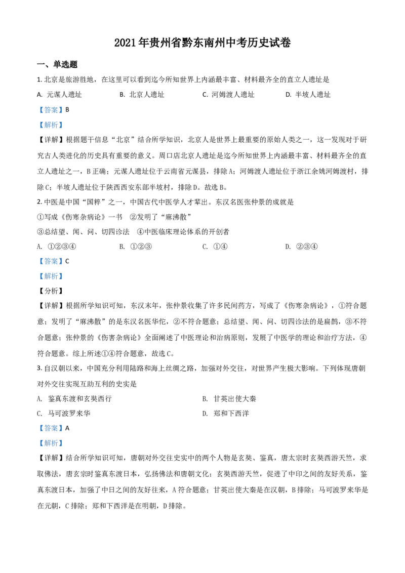 贵州省黔东南苗族侗族自治州2021年中考历史试题（解析版）_中考真题_6.历史中考真题2015-2024年_2021中考历史真题102份_黔东南历史