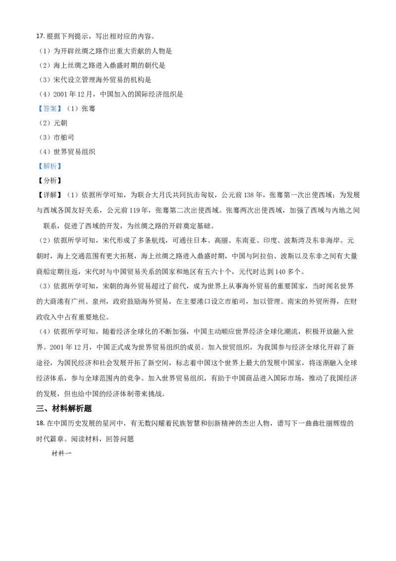 贵州省黔东南苗族侗族自治州2021年中考历史试题（解析版）_中考真题_6.历史中考真题2015-2024年_2021中考历史真题102份_黔东南历史
