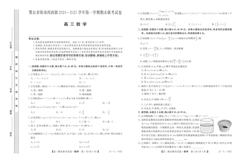 内蒙古鄂尔多斯市西四旗2025届高三上学期期末联考试题数学PDF版含解析_2025年1月_250113内蒙古鄂尔多斯市西四旗2025届高三上学期期末联考（全科）