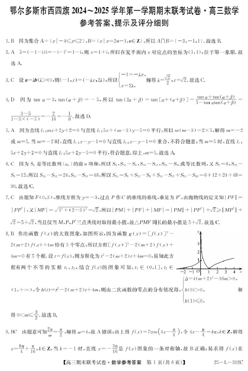 内蒙古鄂尔多斯市西四旗2025届高三上学期期末联考试题数学PDF版含解析_2025年1月_250113内蒙古鄂尔多斯市西四旗2025届高三上学期期末联考（全科）