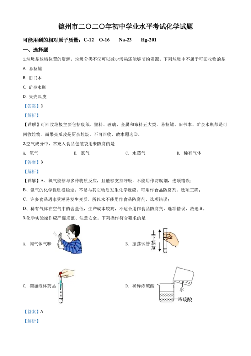 精品解析：山东省德州市2020年中考化学试题（解析版）_中考真题_5.化学中考真题2015-2024年_2020中考化学真题（113份）_2020年中考真题精品解析化学（山东德州卷）精编word版