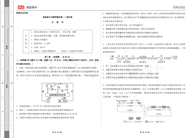 (8.22)-点睛押题卷&mdash;&mdash;湖北卷_2024高考押题卷_132024高途全系列_26高途点睛卷_2024点睛密卷-生物