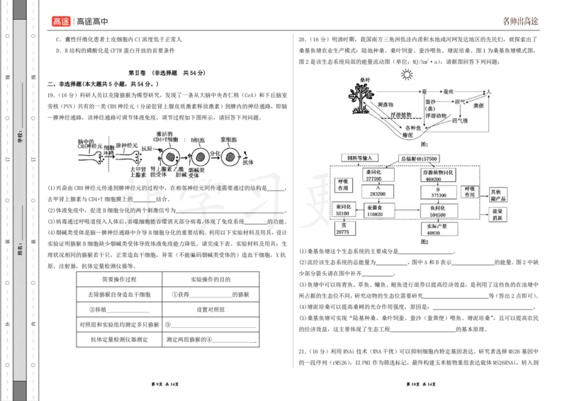 (8.22)-点睛押题卷&mdash;&mdash;湖北卷_2024高考押题卷_132024高途全系列_26高途点睛卷_2024点睛密卷-生物