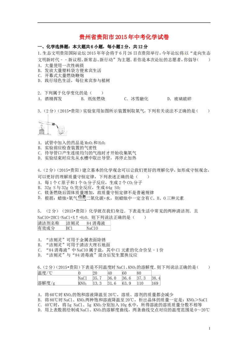 贵州省贵阳市2015年中考化学真题试题（含答案）_中考真题_5.化学中考真题2015-2024年_2015中考真题卷（162份）