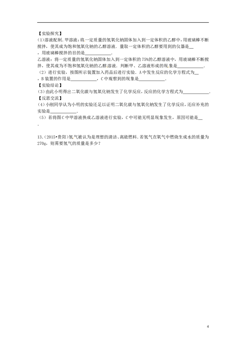 贵州省贵阳市2015年中考化学真题试题（含答案）_中考真题_5.化学中考真题2015-2024年_2015中考真题卷（162份）