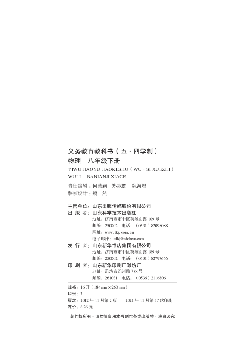 鲁科版8年级物理下册高清教材_4-教培资料-26年最新资料-同步更新_初中高中教资_03科三专项（进去保存报考的学科即可）_02科三专项（笔记真题思维导图教学设计版本二）