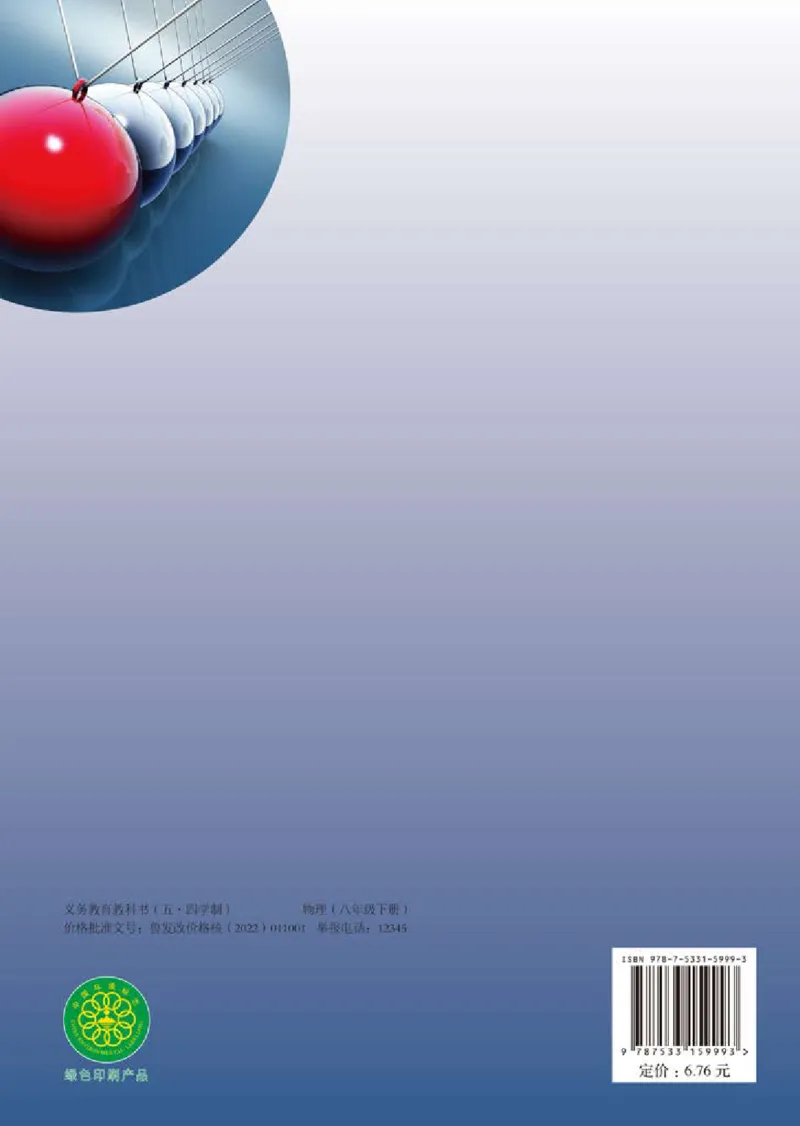 鲁科版8年级物理下册高清教材_4-教培资料-26年最新资料-同步更新_初中高中教资_03科三专项（进去保存报考的学科即可）_02科三专项（笔记真题思维导图教学设计版本二）