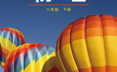 鲁科版8年级物理下册高清教材_4-教培资料-26年最新资料-同步更新_初中高中教资_03科三专项（进去保存报考的学科即可）_02科三专项（笔记真题思维导图教学设计版本二）