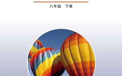 鲁科版8年级物理下册高清教材_4-教培资料-26年最新资料-同步更新_初中高中教资_03科三专项（进去保存报考的学科即可）_02科三专项（笔记真题思维导图教学设计版本二）