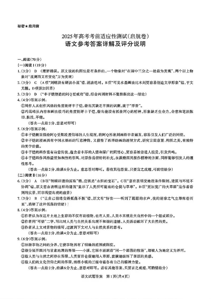 2025届山西省高三下学期考前适应性测试启航（一模）语文试卷（含答案）_2025年2月_250224山西省2025届高三下学期考前适应性测试启航卷（一模）（全科）