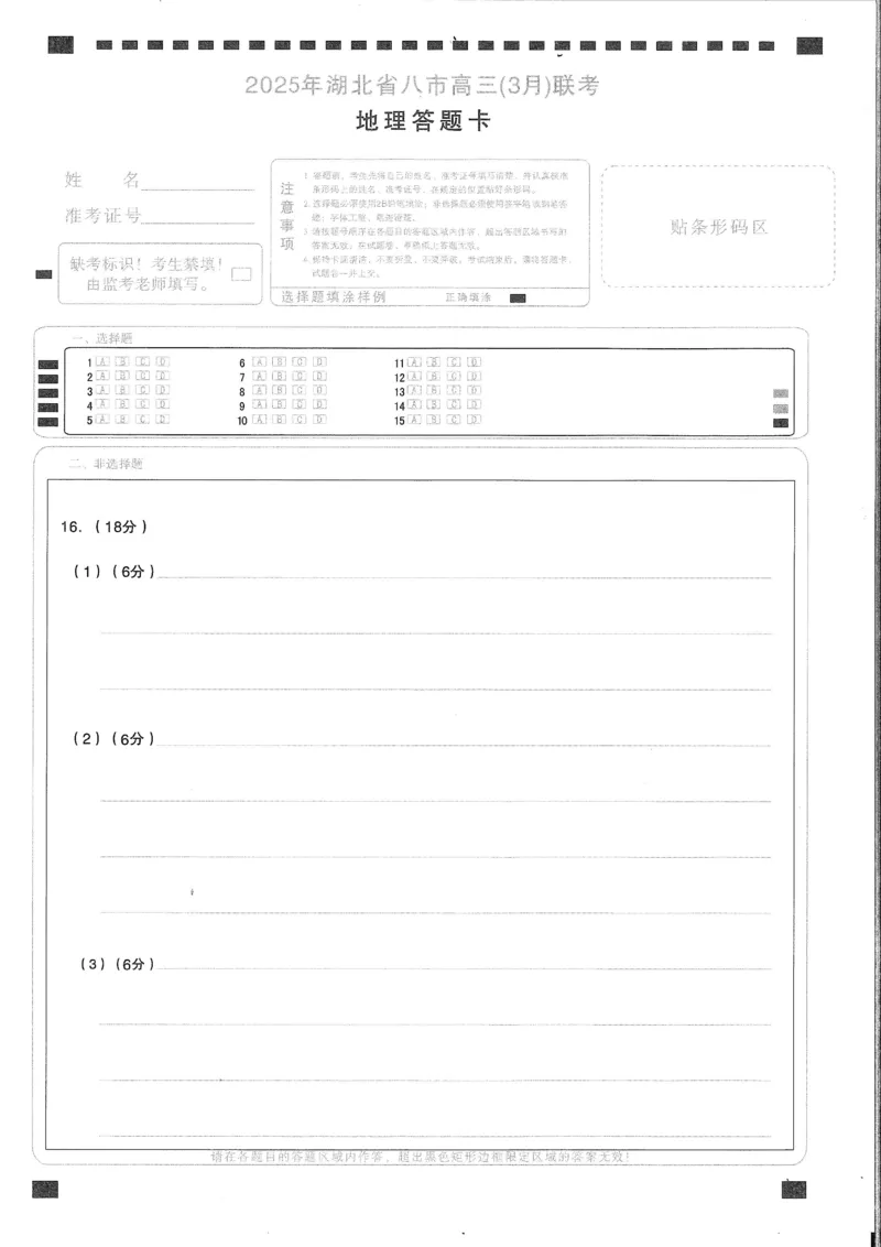 2025年湖北省八市高三（3月）联考地理答题卡_2025年3月_2503142025年湖北省八市高三(3月)联考（全科）_地理