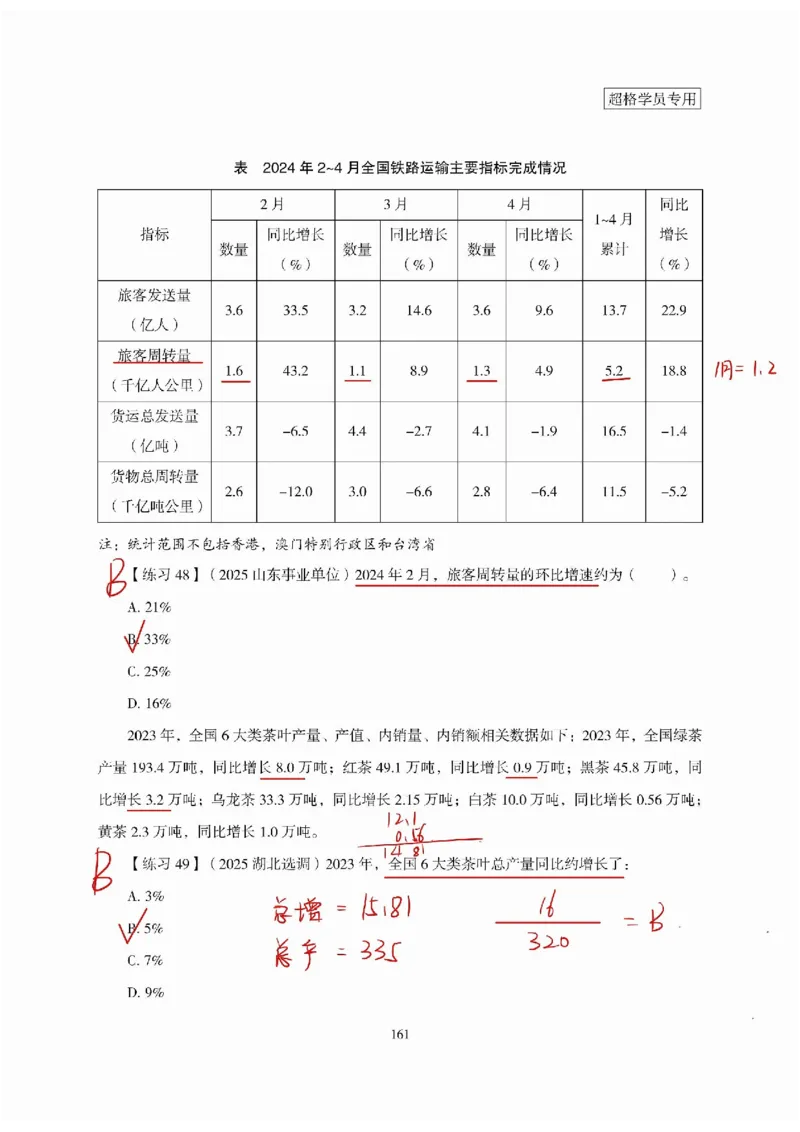 高照丨26资料分析3+2（专项练习1）_2026考公资料_（05）超格_2026年超格行测申论六合一理论实战班_资料分析理论实战班（3+2）高照&牟立志_高照丨26资料分析3+2听课笔记