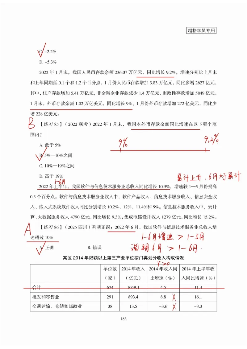高照丨26资料分析3+2（专项练习1）_2026考公资料_（05）超格_2026年超格行测申论六合一理论实战班_资料分析理论实战班（3+2）高照&牟立志_高照丨26资料分析3+2听课笔记