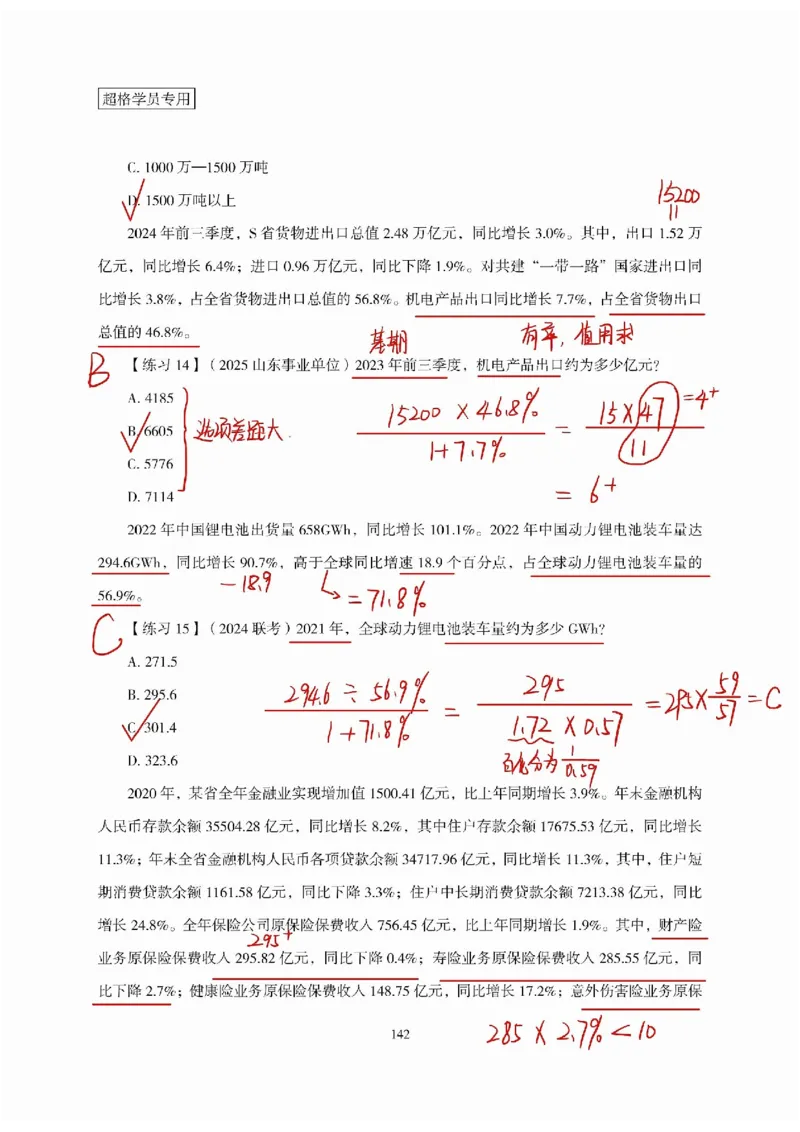 高照丨26资料分析3+2（专项练习1）_2026考公资料_（05）超格_2026年超格行测申论六合一理论实战班_资料分析理论实战班（3+2）高照&牟立志_高照丨26资料分析3+2听课笔记