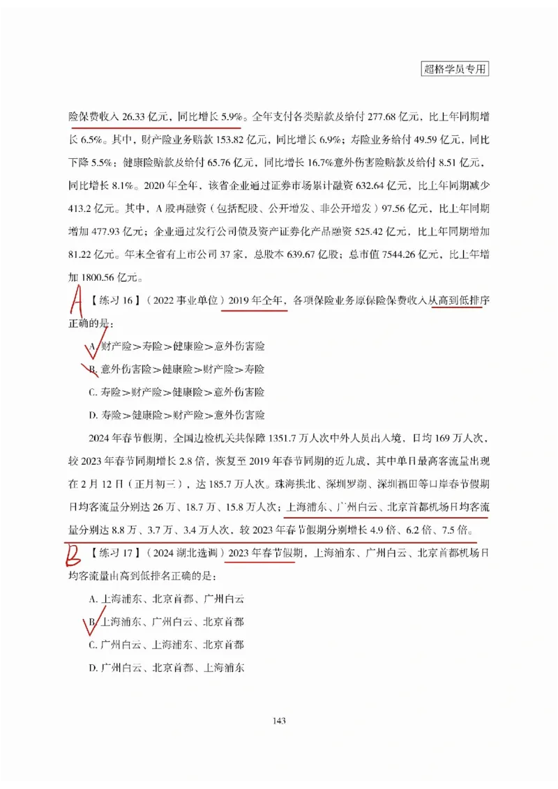 高照丨26资料分析3+2（专项练习1）_2026考公资料_（05）超格_2026年超格行测申论六合一理论实战班_资料分析理论实战班（3+2）高照&牟立志_高照丨26资料分析3+2听课笔记