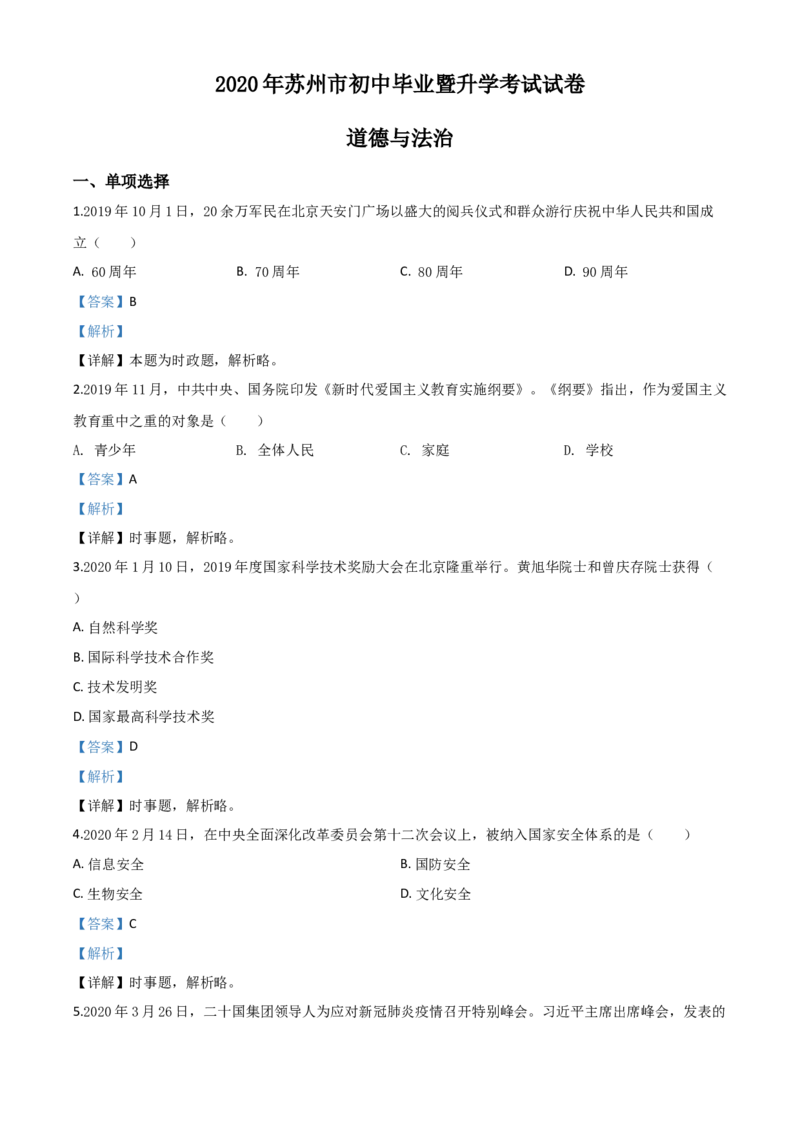 精品解析：江苏省苏州市2020年中考道德与法治试题（解析版）_中考真题_7.政治中考真题2015-2024年_2020政治真题79份_2020年中考真题精品解析道德与法治（江苏苏州卷）精编word版