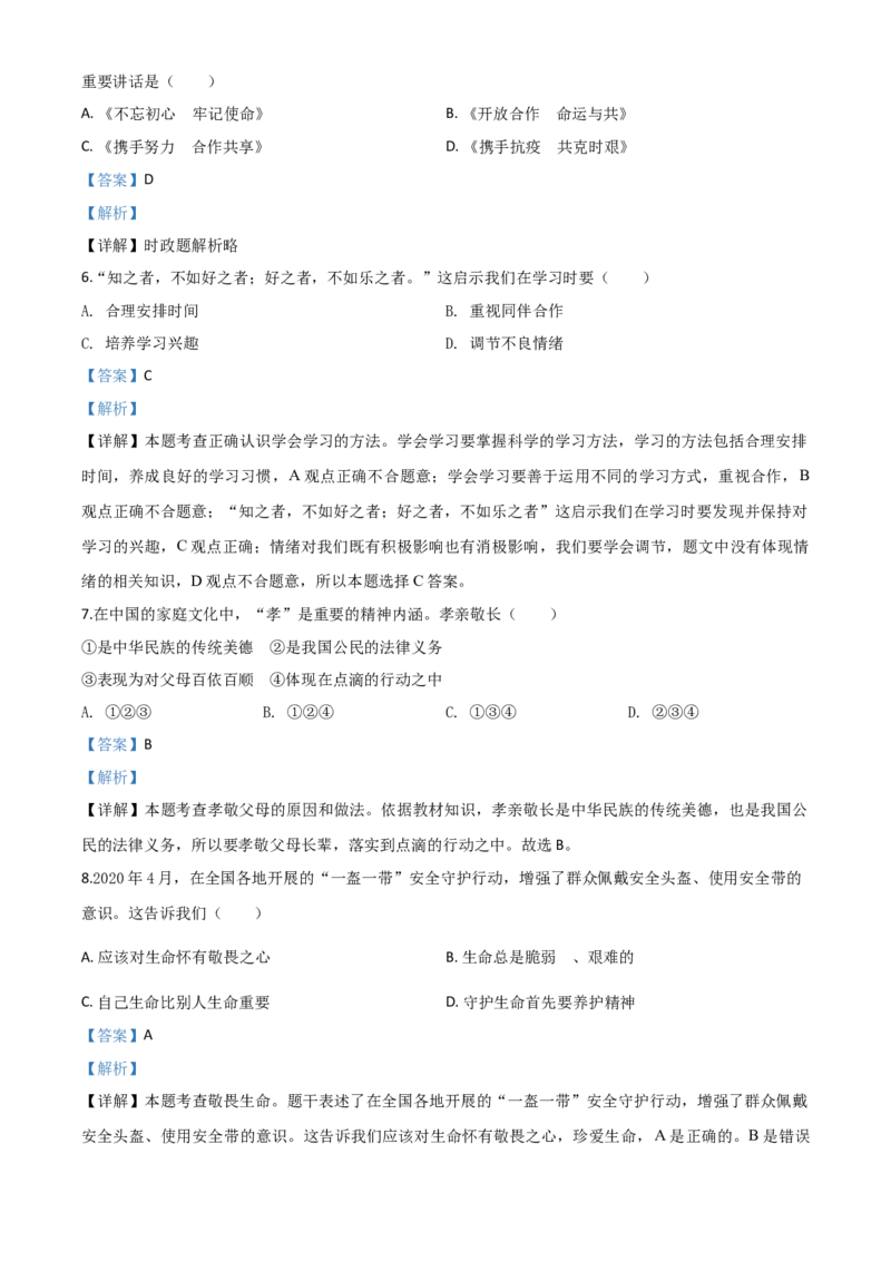 精品解析：江苏省苏州市2020年中考道德与法治试题（解析版）_中考真题_7.政治中考真题2015-2024年_2020政治真题79份_2020年中考真题精品解析道德与法治（江苏苏州卷）精编word版