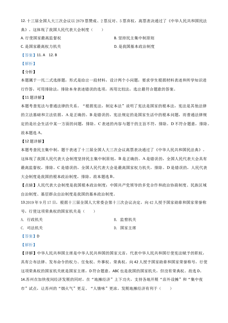 精品解析：江苏省苏州市2020年中考道德与法治试题（解析版）_中考真题_7.政治中考真题2015-2024年_2020政治真题79份_2020年中考真题精品解析道德与法治（江苏苏州卷）精编word版
