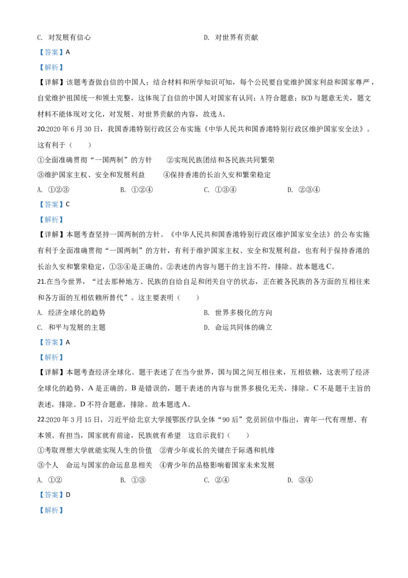 精品解析：江苏省苏州市2020年中考道德与法治试题（解析版）_中考真题_7.政治中考真题2015-2024年_2020政治真题79份_2020年中考真题精品解析道德与法治（江苏苏州卷）精编word版