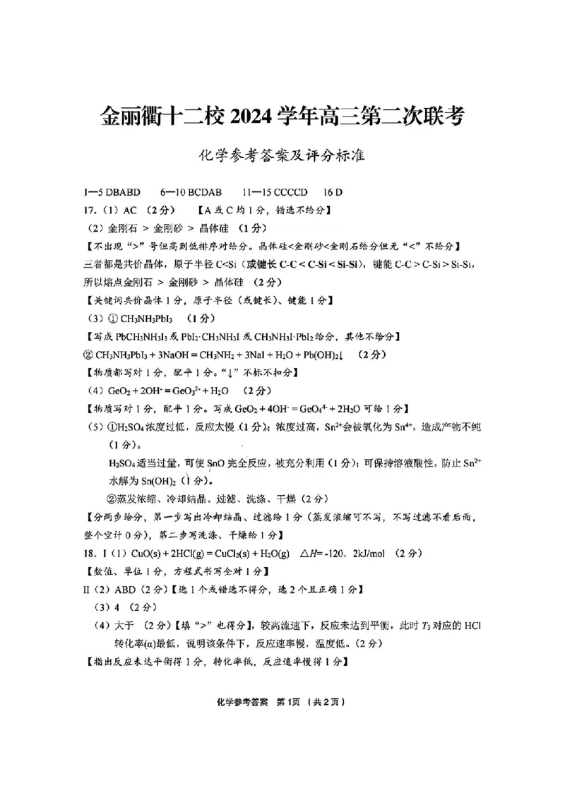 化学答案_2025年3月_250314浙江省金丽衢十二校2025届高三第二次联考（全科）_化学