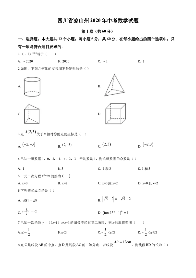 精品解析：四川省凉山州2020年中考数学试题（原卷版）_中考真题_2.数学中考真题2015-2024年_2020全国多省多地中考数学真题126份_2020年中考真题精品解析数学（四川凉山州卷）精编word版