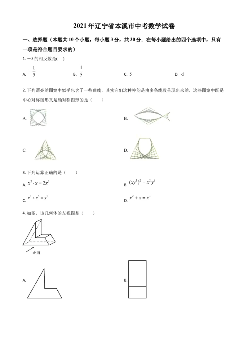 辽宁省本溪市2021年中考数学真题（原卷版）_中考真题_2.数学中考真题2015-2024年_2021中考数学真题86份_2021辽宁_本溪数学