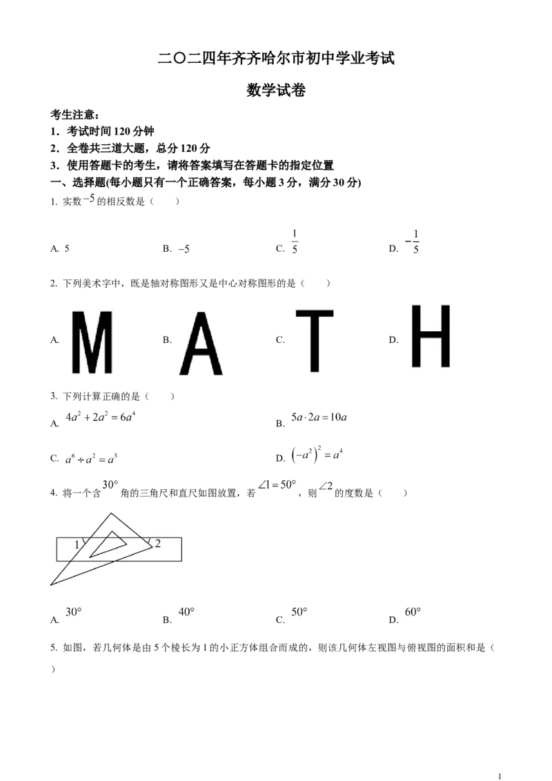 精品解析：2024年黑龙江省齐齐哈尔市中考数学试题（原卷版）_中考真题_2.数学中考真题2015-2024年_2024中考数学真题