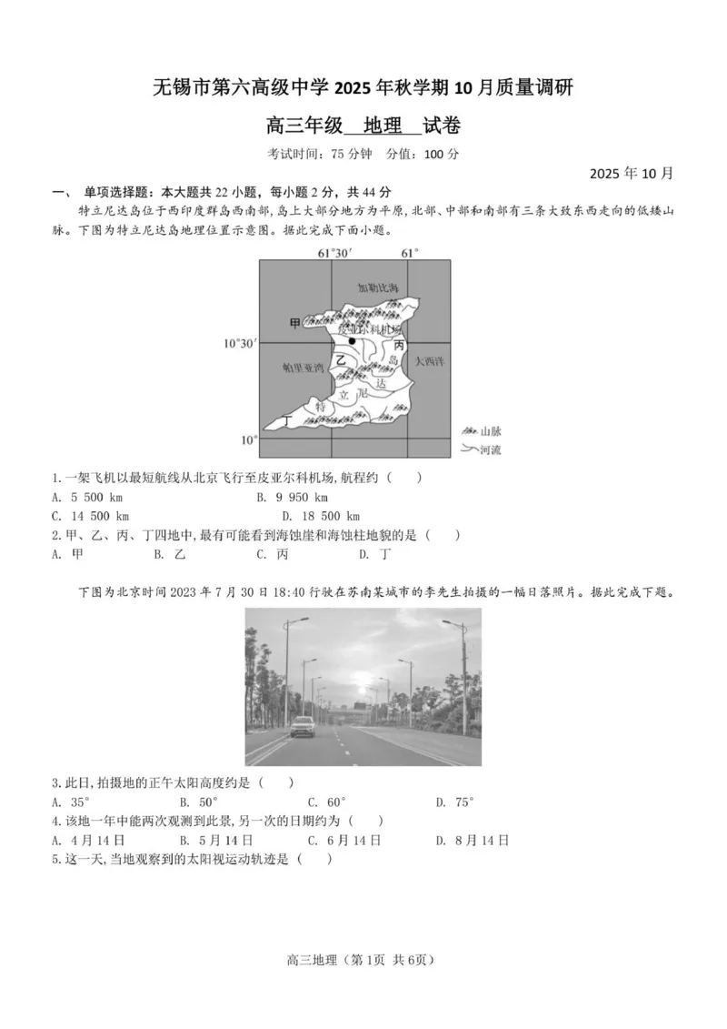 2025年秋学期10月质量调研高三地理试卷_2025年10月_12026年试卷教辅资源等多个文件_251024江苏省无锡市三校联考2025-2026学年高三上学期10月月考