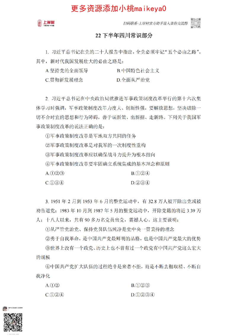 讲义22下+23上四川常识_纯图版_2026考公资料_（28）上岸村合集（司马、章晓铭、王永恒、天晓、忠政、丁旭等）_2025合集_2司马合集_常识2025上岸村司马常识秒杀核武器_讲义