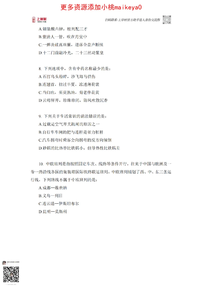 讲义22下+23上四川常识_纯图版_2026考公资料_（28）上岸村合集（司马、章晓铭、王永恒、天晓、忠政、丁旭等）_2025合集_2司马合集_常识2025上岸村司马常识秒杀核武器_讲义