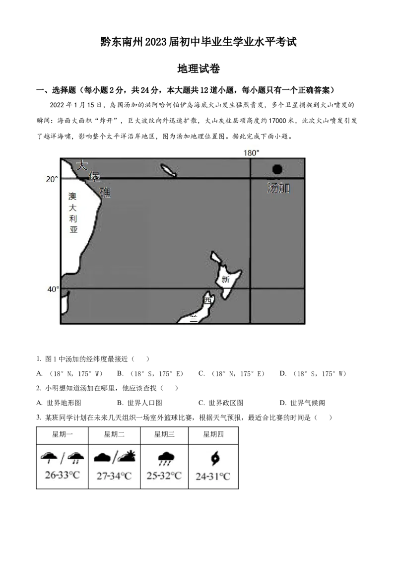 精品解析：贵州省黔东南州2022年中考地理真题（原卷版）_中考真题_9.地理中考真题2015-2024年_2022中考地理真题98份18