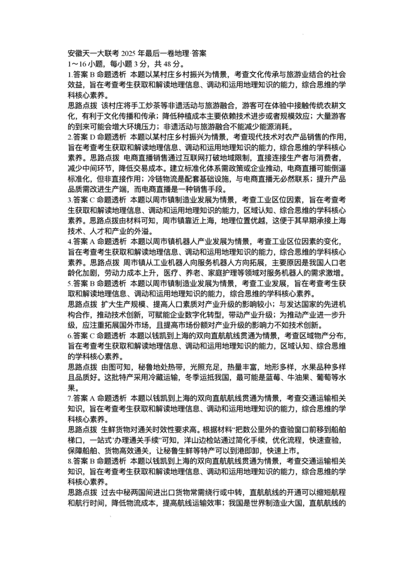 2025届安徽省天一联考高三下学期5月最后一卷地理试题_2025年5月_2505262025届安徽省天一大联考高三下学期最后一卷（全科）_2025届安徽省天一大联考高三下学期最后一卷政治