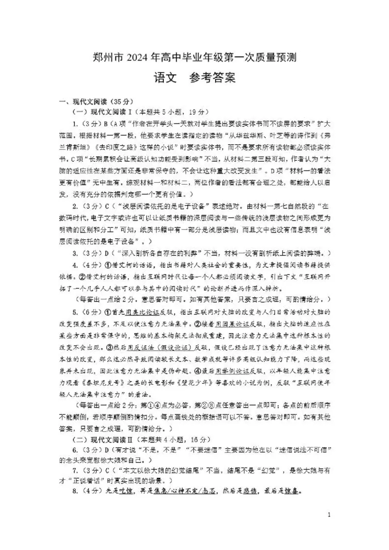 语文-2024届河南省郑州市高三上学期一模考试(1)_2024年1月_021月合集_2024届河南省郑州市高三上学期一模考试