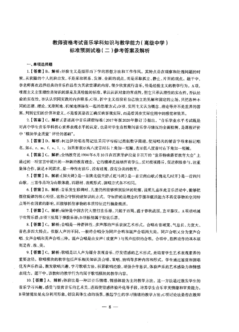 高中音乐标准预测试卷答案及解析1-5_4-教培资料-26年最新资料-同步更新_科一科二电子资料合集中小幼（笔记真题知识点汇总等）文件多，按需保存_06ZG合集_高中音乐