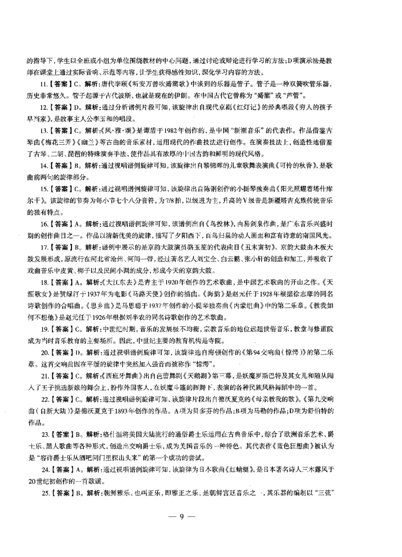高中音乐标准预测试卷答案及解析1-5_4-教培资料-26年最新资料-同步更新_科一科二电子资料合集中小幼（笔记真题知识点汇总等）文件多，按需保存_06ZG合集_高中音乐