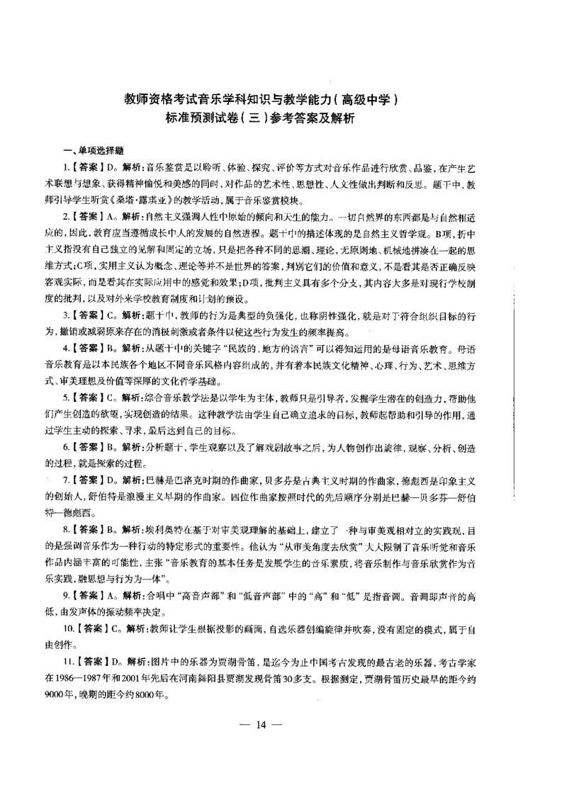 高中音乐标准预测试卷答案及解析1-5_4-教培资料-26年最新资料-同步更新_科一科二电子资料合集中小幼（笔记真题知识点汇总等）文件多，按需保存_06ZG合集_高中音乐