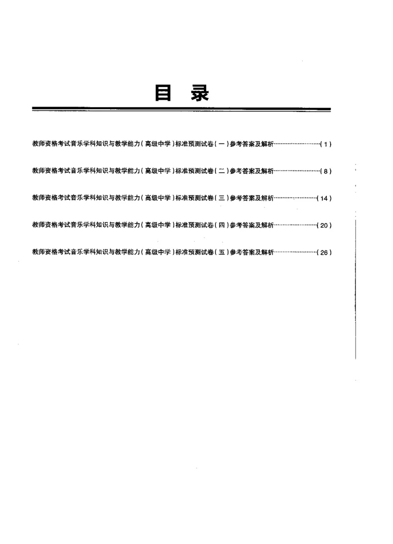 高中音乐标准预测试卷答案及解析1-5_4-教培资料-26年最新资料-同步更新_科一科二电子资料合集中小幼（笔记真题知识点汇总等）文件多，按需保存_06ZG合集_高中音乐